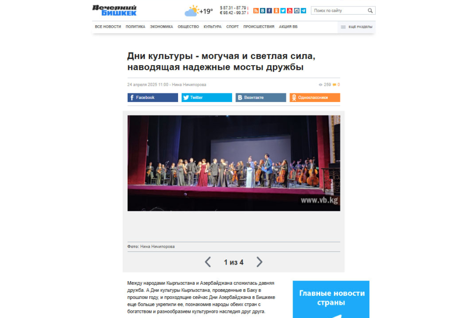 Газета «Вечерний Бишкек»: Дни культуры – могучая и светлая сила, наводящая надежные мосты дружбы