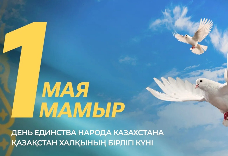 Казахстан отмечает День единства народа