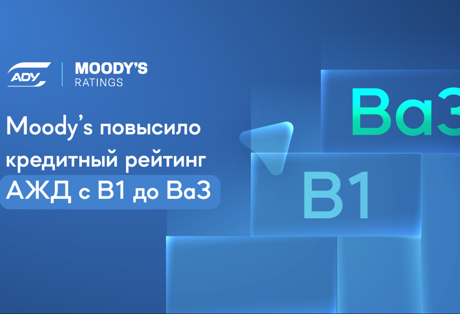 Moody’s повысило кредитный рейтинг ЗАО «Азербайджанские железные дороги»