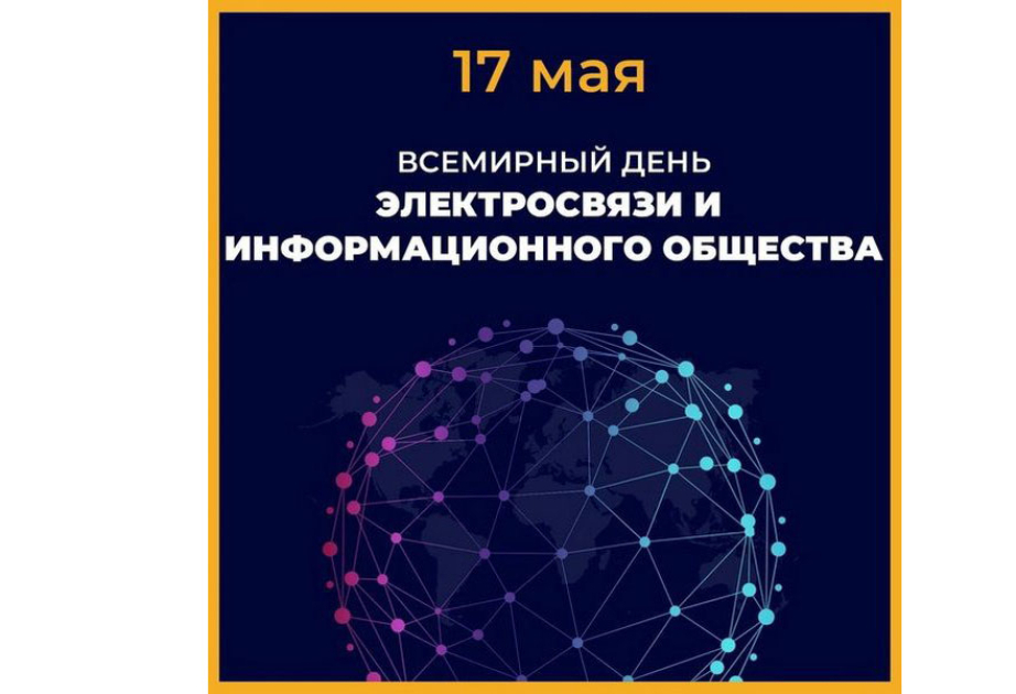 Сегодня - Всемирный день электросвязи и информационного общества