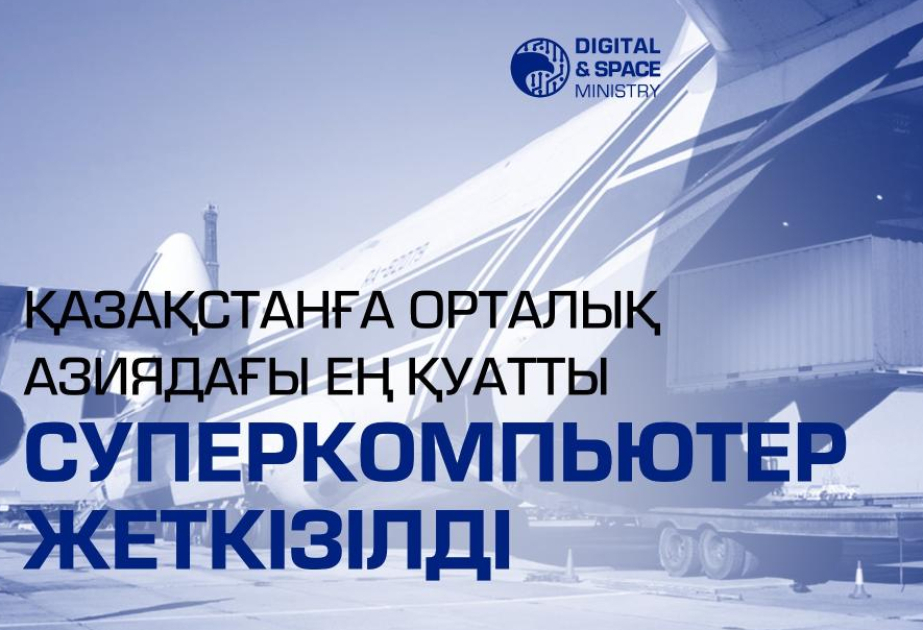 Казахстан запускает самый мощный суперкомпьютер в Центральной Азии