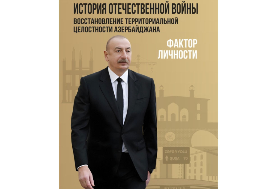 “Vətən müharibəsi tarixi. Azərbaycanın ərazi bütövlüyünün bərpası – Şəxsiyyət faktoru” kitabı rus dilində çap olunub
