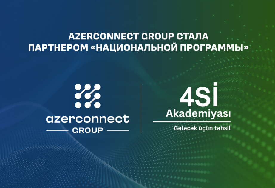 ®  Azerconnect Group стала партнером «Национальной программы – 4SI Academy»