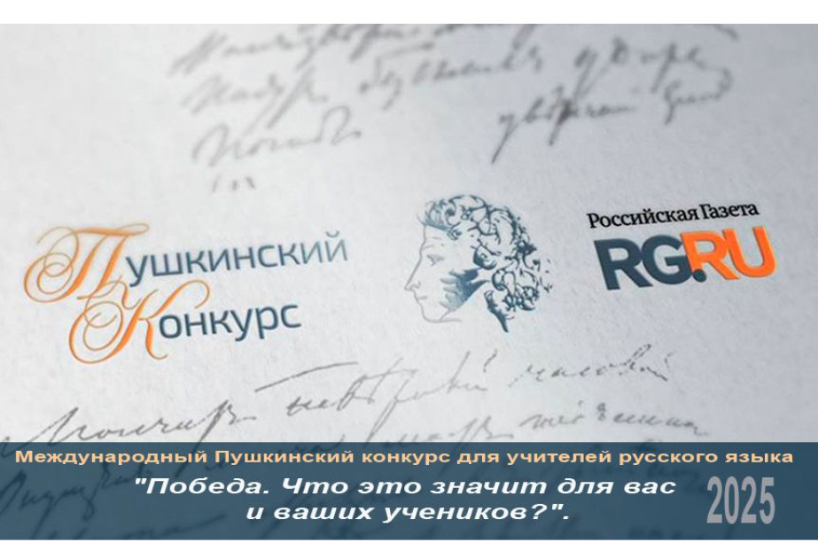 Объявлены победители ХХV международного пушкинского конкурса для преподавателей русского языка