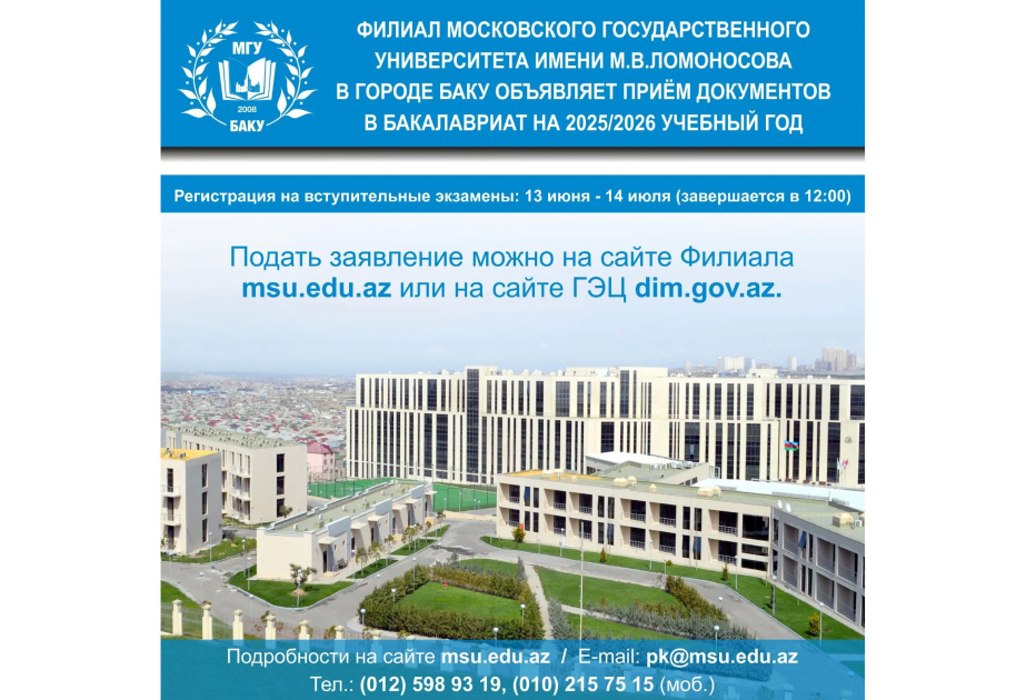 Бакинский филиал Московского государственного университета объявляет прием в бакалавриат на 2025/2026 учебный год