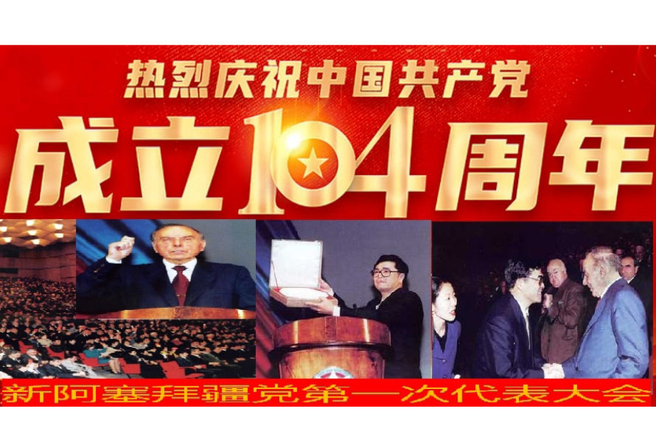 阿塞拜疆语言大学孔子学院庆祝中国共产党建党104周年