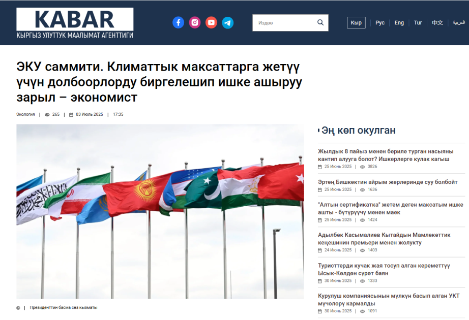 Агентство «Кабар»: На саммите ОЭС в Ханкенди будут обсуждены конкретные предложения по климату