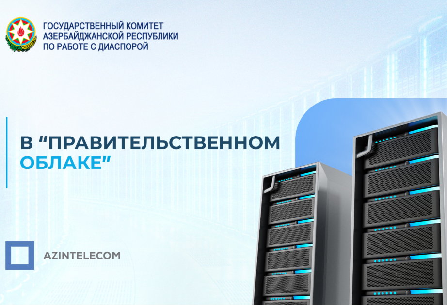 Государственный комитет по работе с диаспорой перенес свои ИТ-системы в «Правительственное облако»