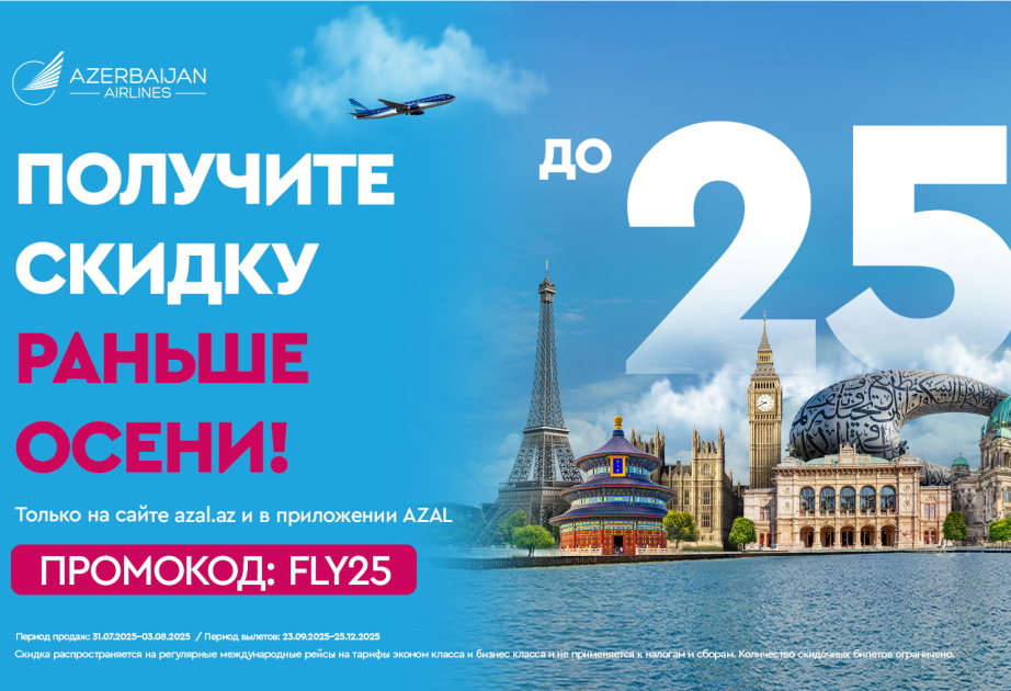 ® Путешествуйте с AZAL выгодно: скидки до 25% на международные направления