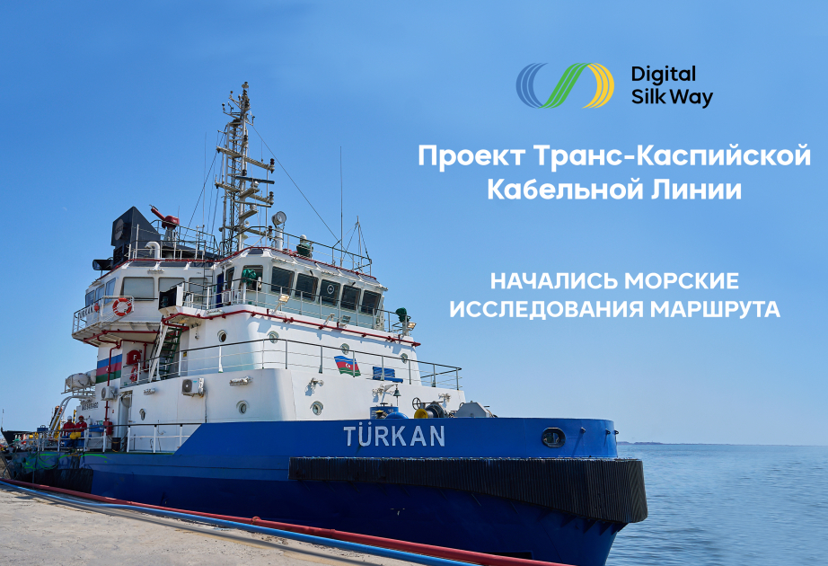®  Начались морские исследования маршрута в рамках Транскаспийской волоконно-оптической кабельной линии