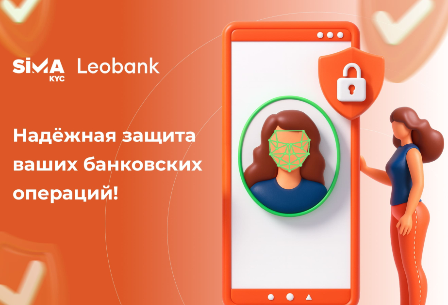 ®  SIMA KYC в Leobank