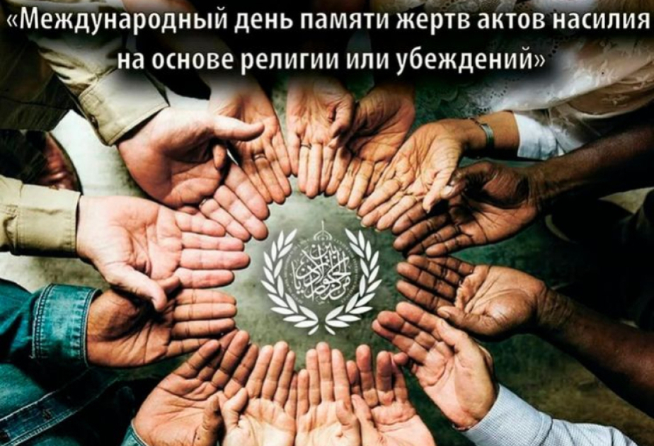Международный день памяти жертв актов насилия на основе религии или убеждений