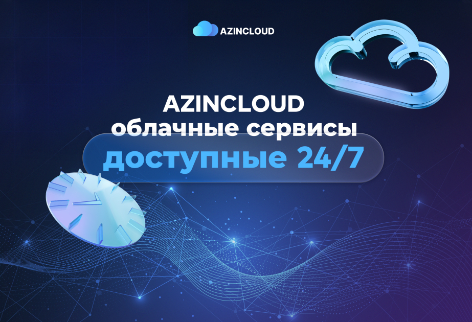 Облачные услуги AzInCloud - доступны 24/7