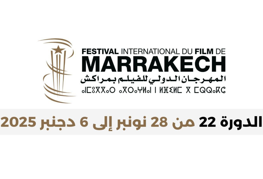 المهرجان الدولي للفيلم بمراكش يعزز فعالياته المهنية تحت مظلة "برامج الأطلس"