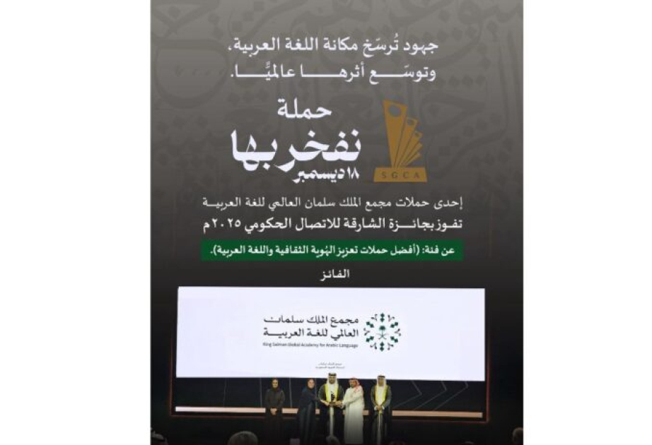 L’Académie internationale du Roi Salman pour la langue arabe remporte le prix de communication du gouvernement de Sharjah 2025 pour sa campagne « Proud of It »
