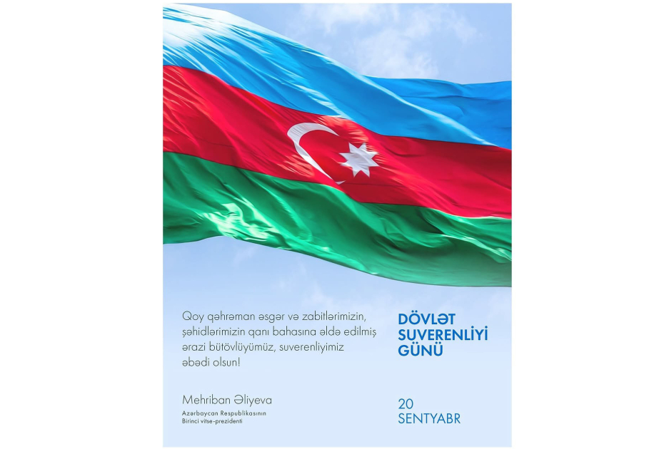 阿塞拜疆第一副总统梅赫丽班·阿利耶娃发文庆祝国家主权日