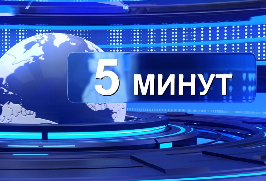 5 МИНУТ: Новая глава в отношениях Азербайджана и арабских стран – от экономики до культуры ВИДЕО
