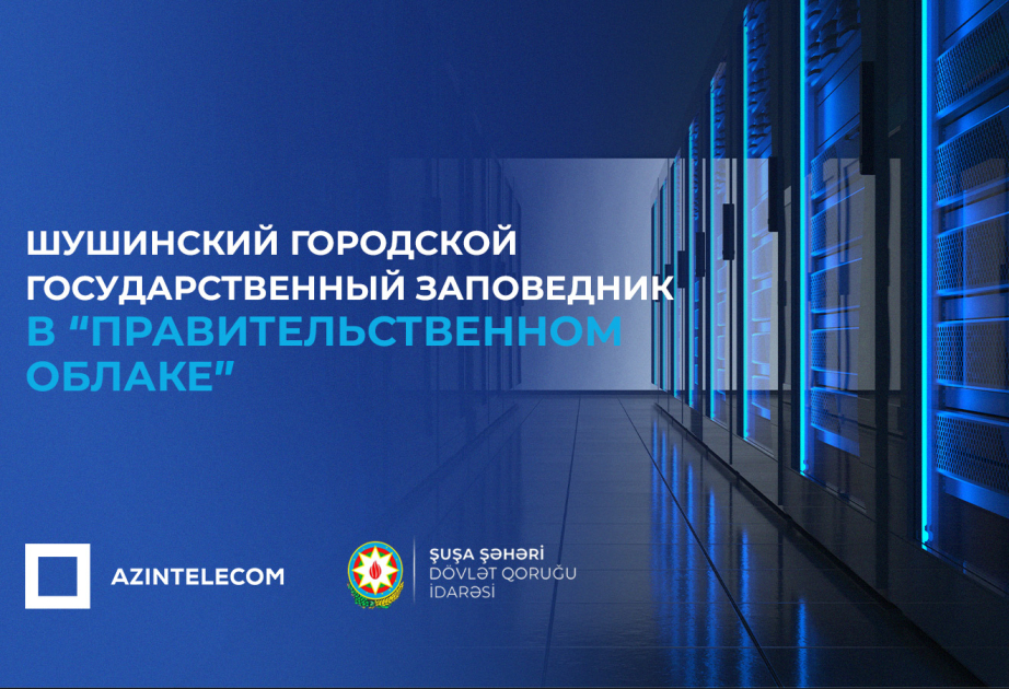 ®  Шушинский городской государственный заповедник частично перевел свои ИТ-системы в «Правительственное облако»