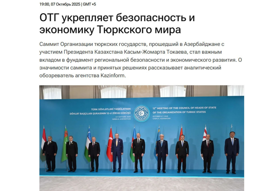 Казахстанские СМИ подробно осветили 12-й Саммит ОТГ в Габале