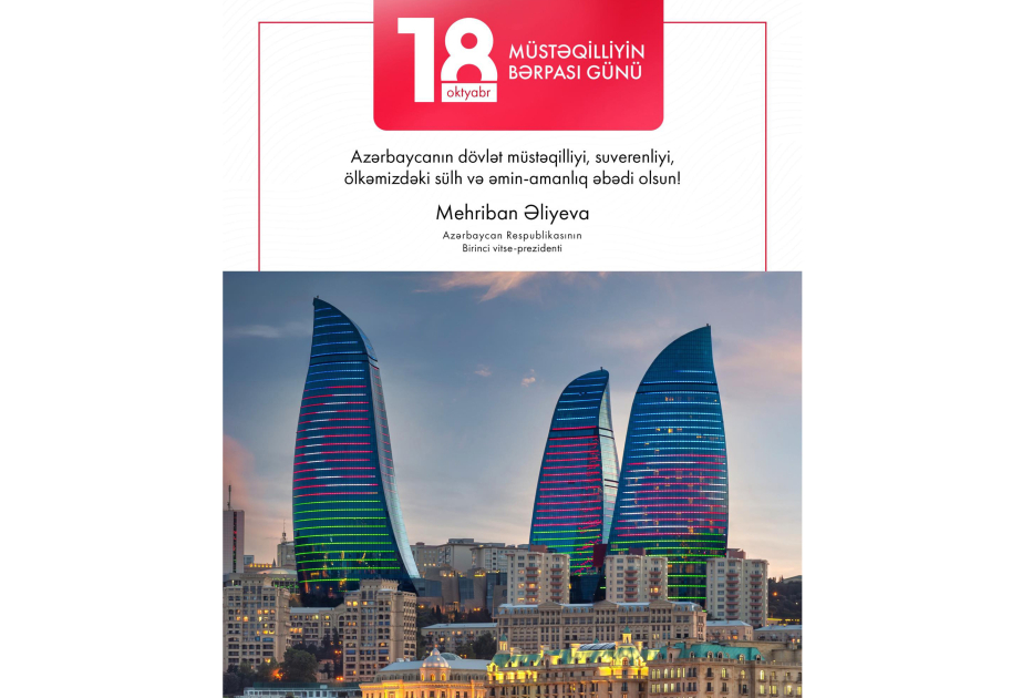 第一副总统梅赫丽班·阿利耶娃就阿塞拜疆恢复独立日发文