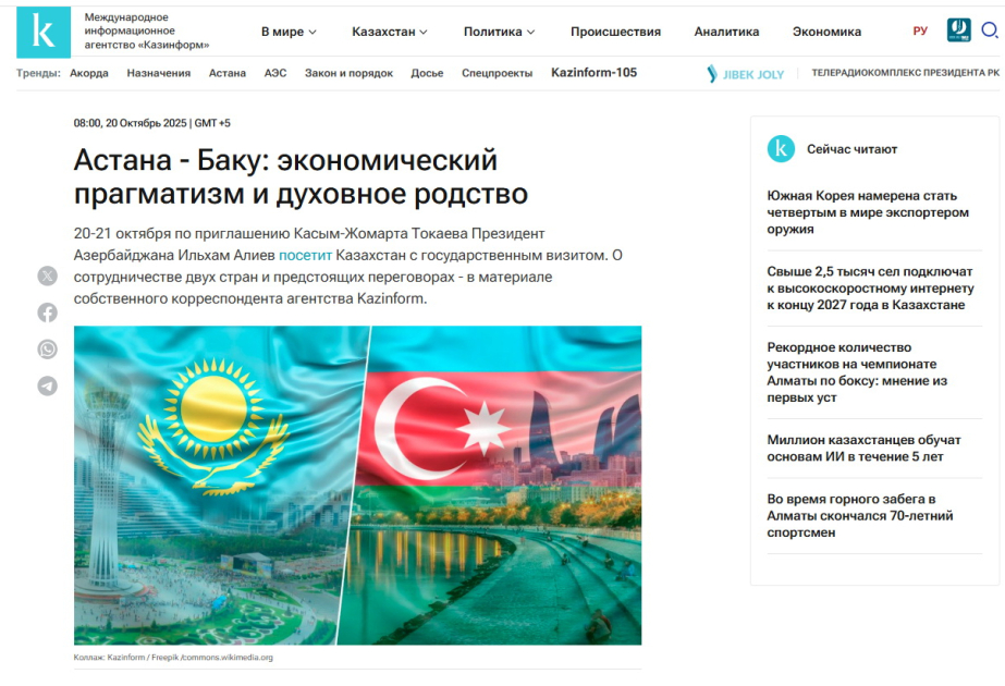 Kazinform: Двусторонние отношения Казахстана и Азербайджана опираются на экономический прагматизм и духовное родство