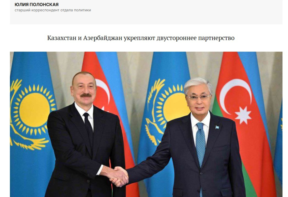 Qazaxıstan mətbuatı: Azərbaycan Prezidentinin səfəri qardaşlığın və strateji etimadın möhkəmlənməsinin təzahürü oldu