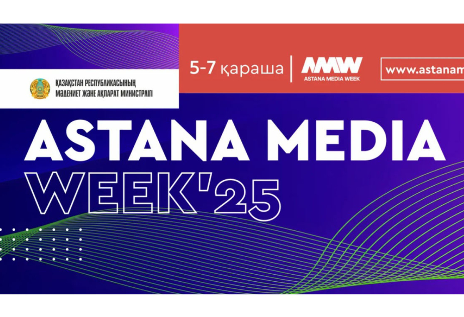 Astana Media Week 2025 соберет профессионалов медиасферы со всего региона