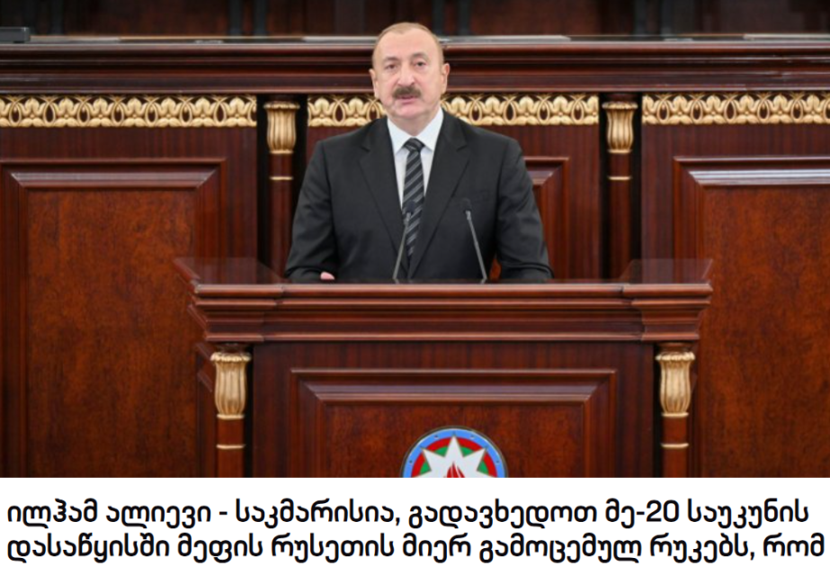 Gürcüstan portalları Prezident İlham Əliyevin AMEA-nın 80 illik yubiley yığıncağında çıxışından geniş sitatlar yayıb