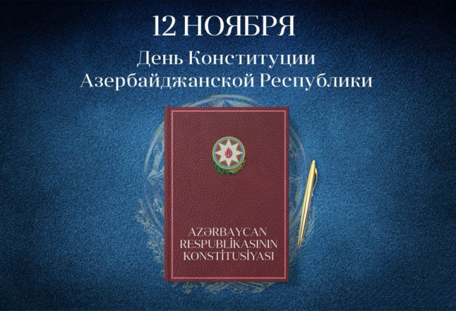 Конституция Азербайджанской Республики — гарантия суверенитета и стабильности ВИДЕО