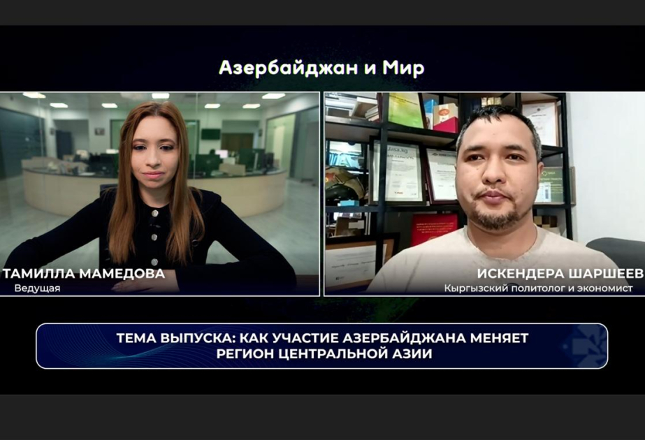 Азербайджан и мир: как участие нашей страны меняет регион Центральной Азии ВИДЕО
