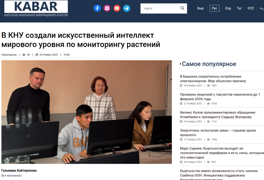 Технологический прорыв в мониторинге растений от кыргызских ученых