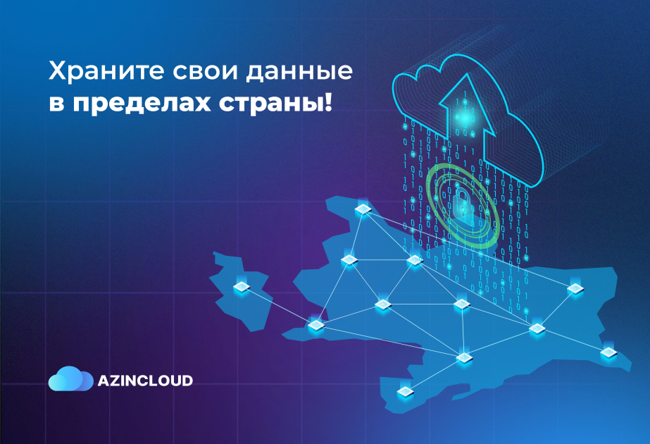 ®  Храните свои данные внутри страны с AZINCLOUD