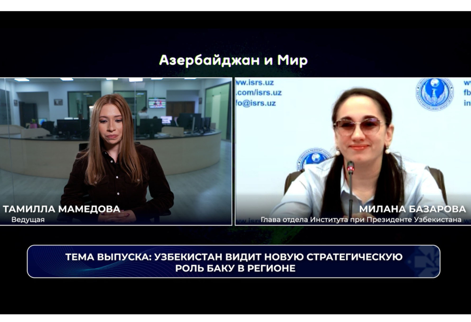 Азербайджан и мир: Узбекистан видит новую стратегическую роль Баку в регионе ВИДЕО