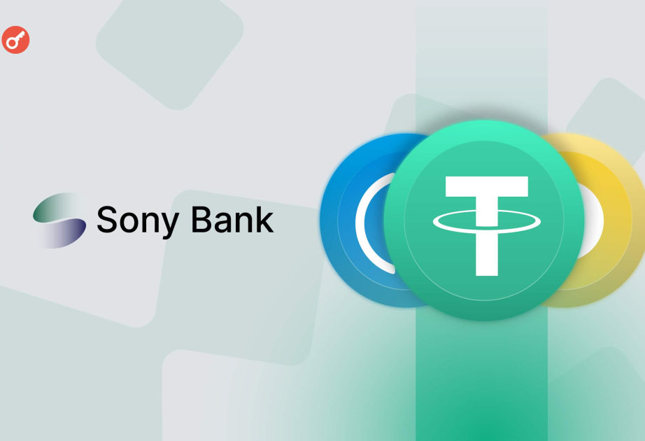СМИ: Sony Bank выпустит в 2026 году стейблкоин в США