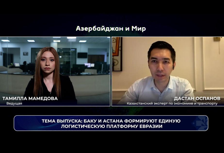 «Азербайджан и мир»: Баку и Астана формируют единую логиcтическую платформу Евразии ВИДЕО