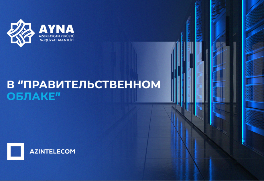 AYNA перевело свои ИТ-системы в «Правительственное облако»