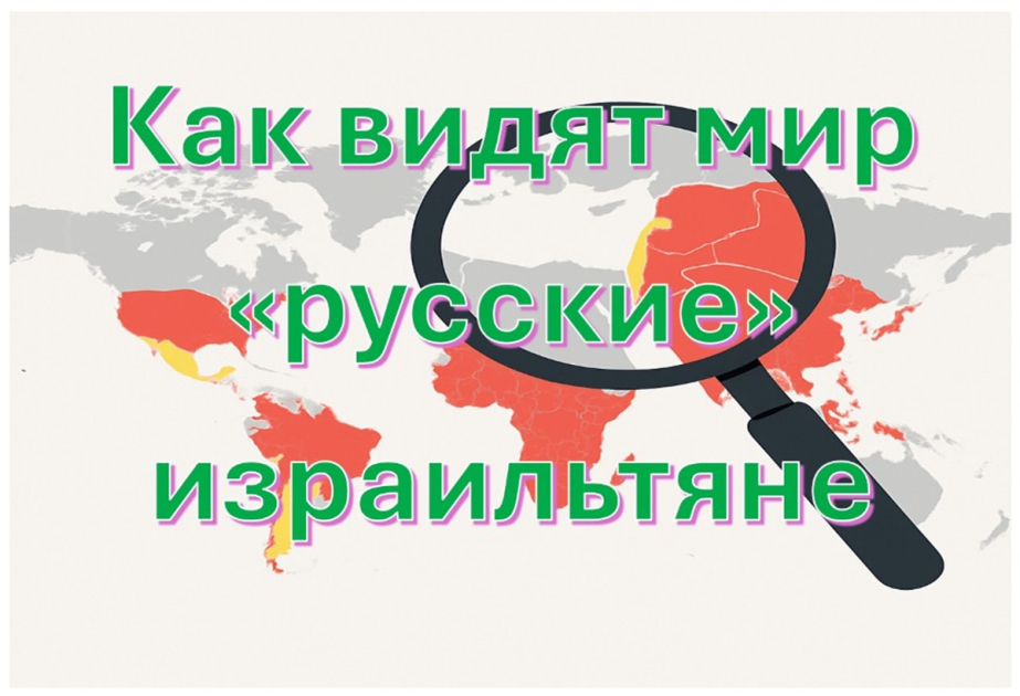 Опрос: Русскоязычные израильтяне считают Азербайджан ближайшим другом Израиля