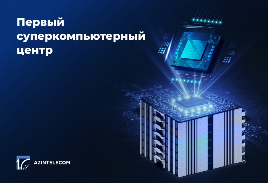 Компания AzInTelecom создала первый суперкомпьютерный центр в Азербайджане