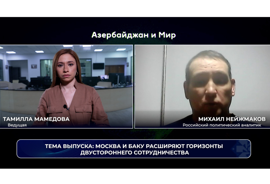 «Азербайджан и мир»: Москва и Баку расширяют горизонты двустороннего сотрудничества ВИДЕО
