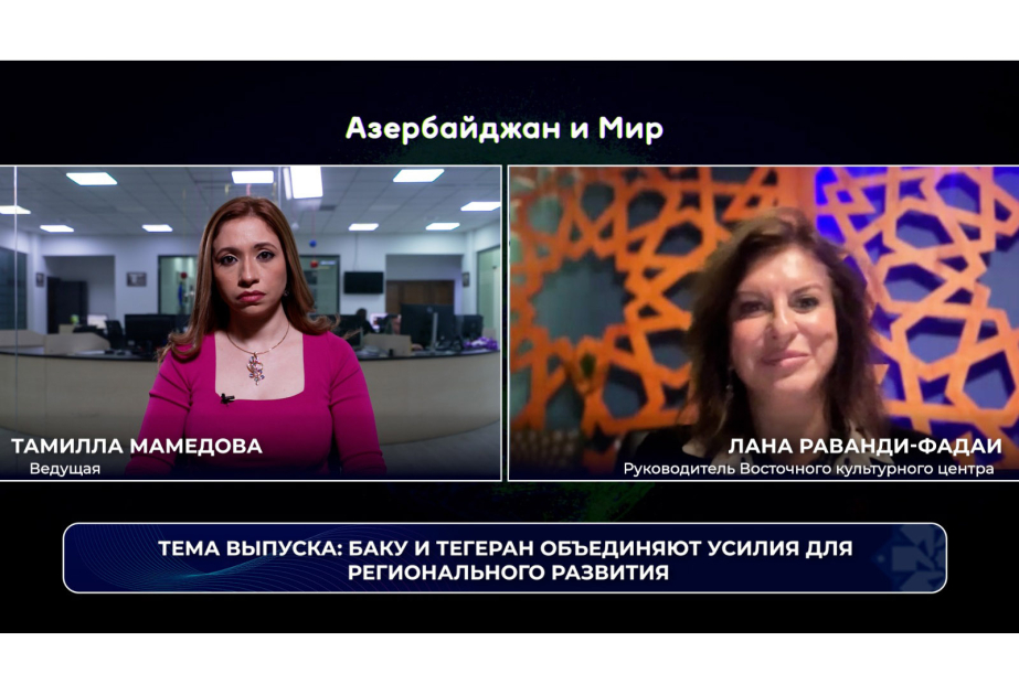 «Азербайджан и мир»: Баку и Тегеран объединяют усилия для регионального развития ВИДЕО