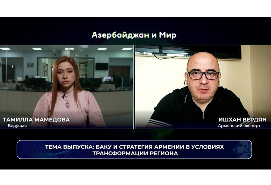 «Азербайджан и мир»: стратегия Армении в условиях трансформации региона ВИДЕО