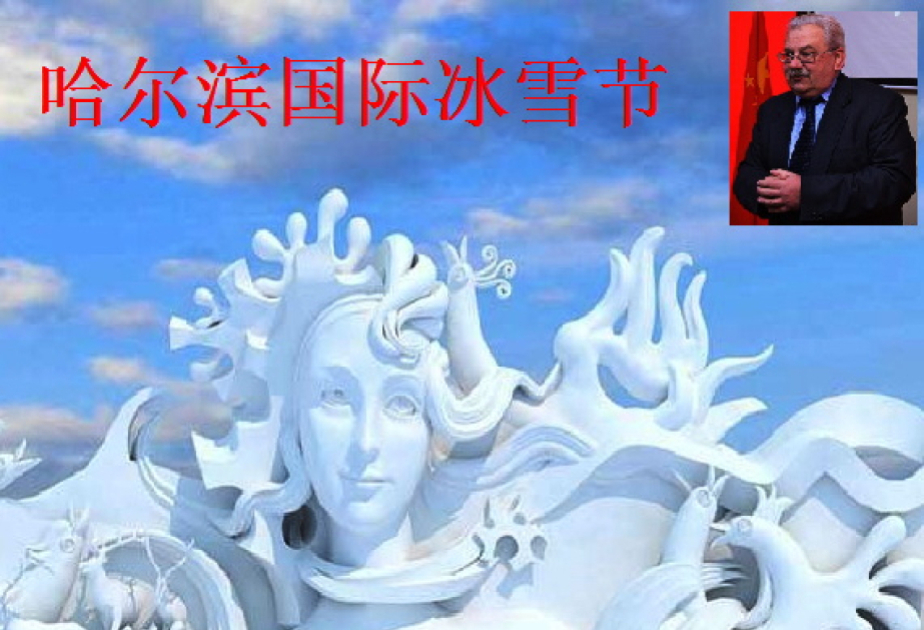 阿塞拜疆语言大学孔子学院冬季在线系列讲座之 “中国冰雕艺术”