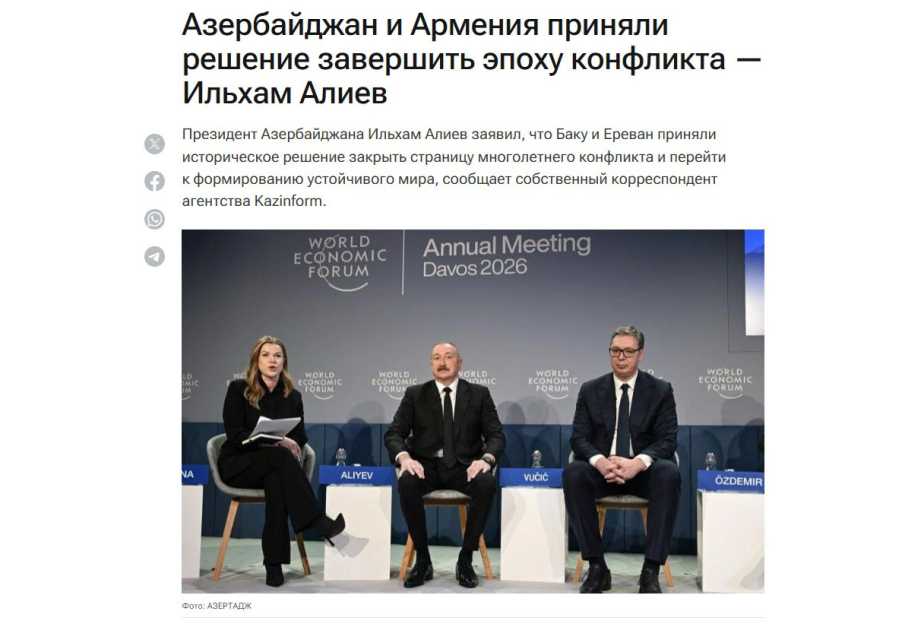 Казахстанские СМИ публикуют материалы о выступлениях Президента Азербайджана в Давосе