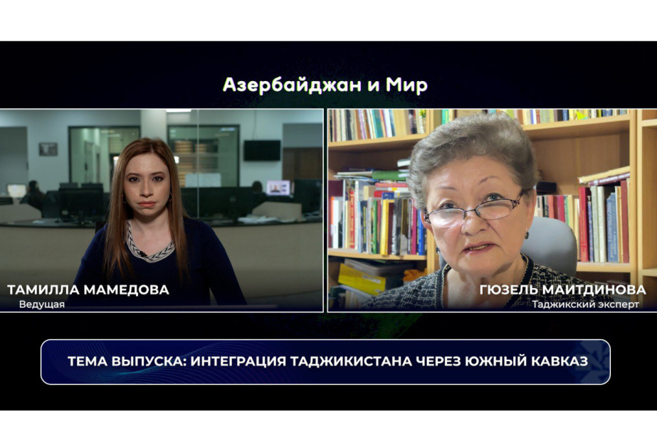 «Азербайджан и мир»: интеграция Таджикистана через Южный Кавказ ВИДЕО
