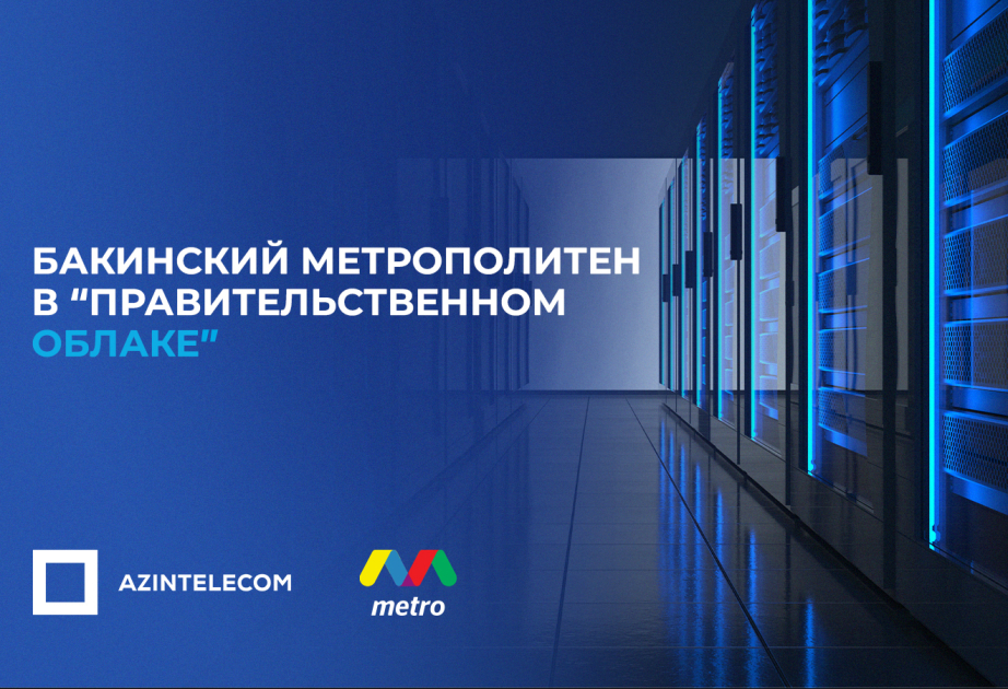 Бакинский метрополитен перенес ИТ-системы в Правительственное облако