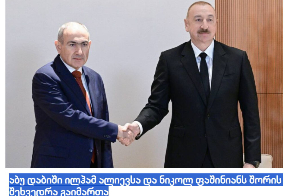 格鲁吉亚媒体对伊利哈姆·阿利耶夫总统访问阿布扎比进行广泛报道