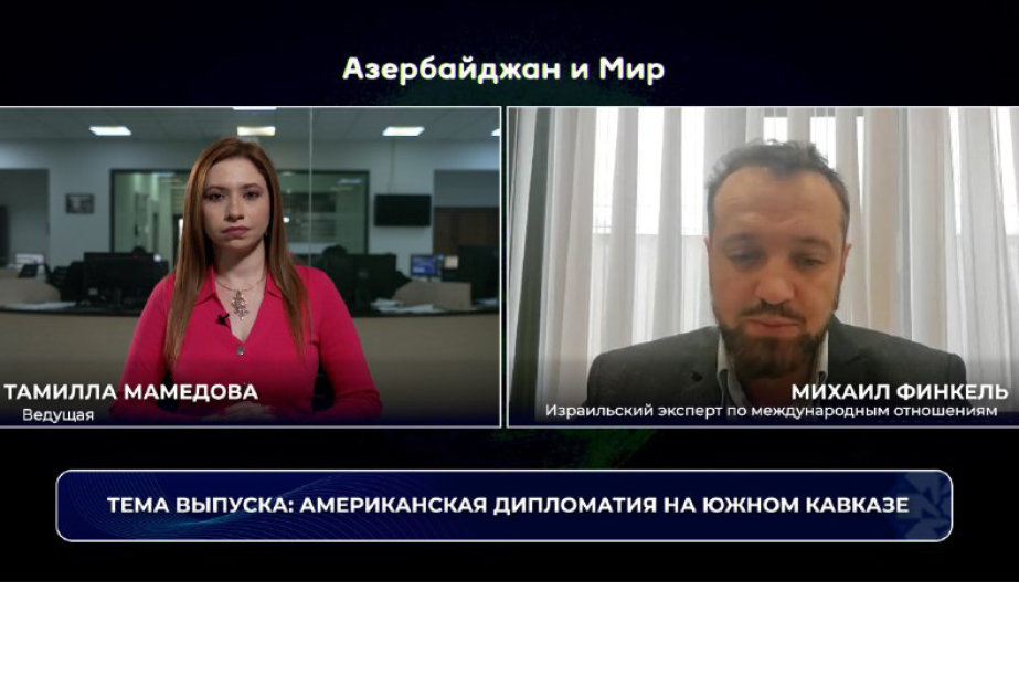 Азербайджан и мир: американская дипломатия на Южном Кавказе ВИДЕО