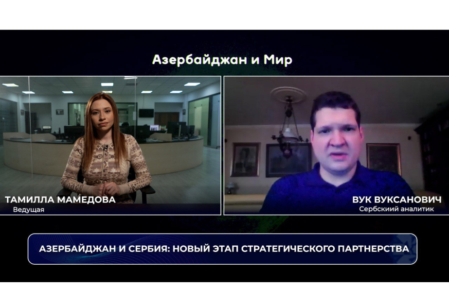 Азербайджан и мир: новый этап стратегического партнерства между Баку и Белградом ВИДЕО