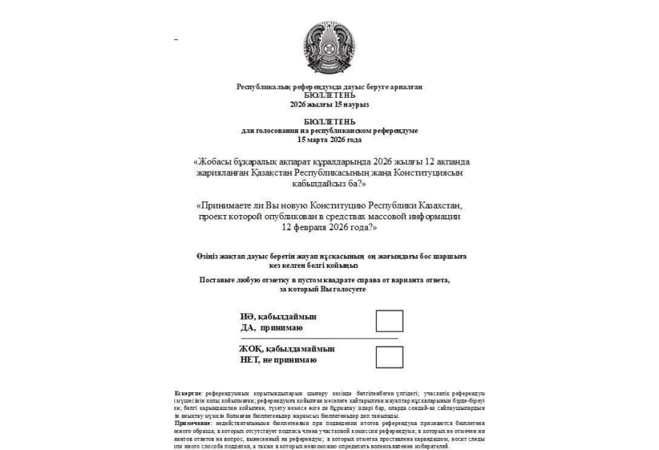 ЦИК Казахстана утвердил форму бюллетеня для референдума по новой Конституции