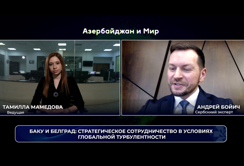 «Азербайджан и мир»: Баку и Белград — стратегическое сотрудничество в условиях глобальной турбулентности ВИДЕО